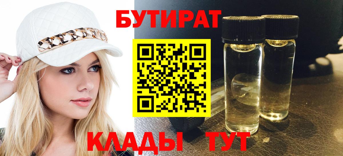 БУТИРАТ 1.4BDO Пушкино